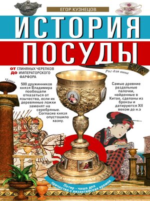 cover image of История посуды. От глиняных черепков до императорского фарфора